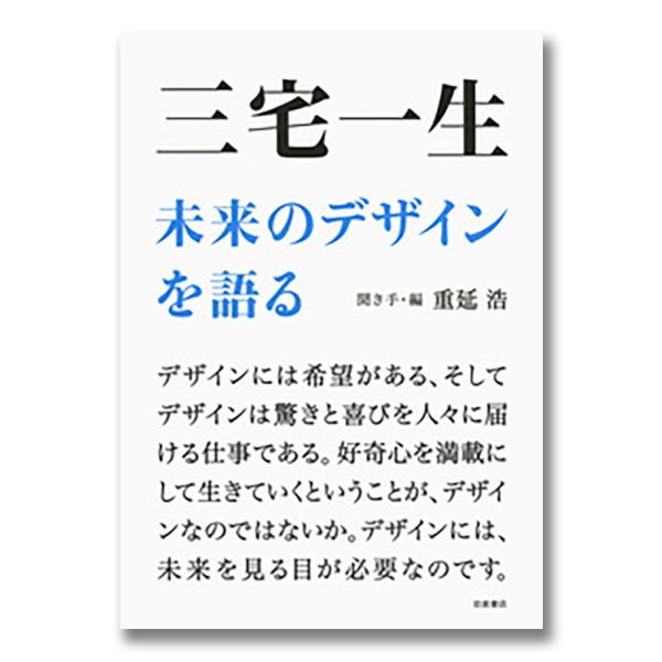 一枚の布、プリーツなど、新たなものづくりを常に時代に発信し続ける三宅一生。デザインの魅力と醍醐味、デザインと人間、そして、未来のデザインを、仕事のプロセス、環境や社会とのかかわり、若い世代への継承などとともに、40年以上にわたって取材者とし...