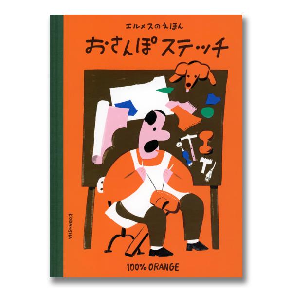 主人公は小さなお店を切り盛りする職人のおじさん。おじさんのもとに、ある日、一匹の犬がやってきました。犬のたってのお願いを手仕事で叶えてあげるおじさんは、行く先々で動物たちに出会い…ものづくりの精神が描かれるエルメスの絵本。