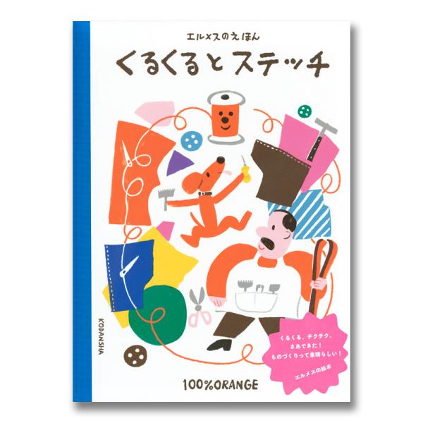 糸のくるくるは、旅先で仲間の道具たちに出会い、自分にこそできることを見つけます。ものづくりの喜びが描かれるエルメスの絵本。