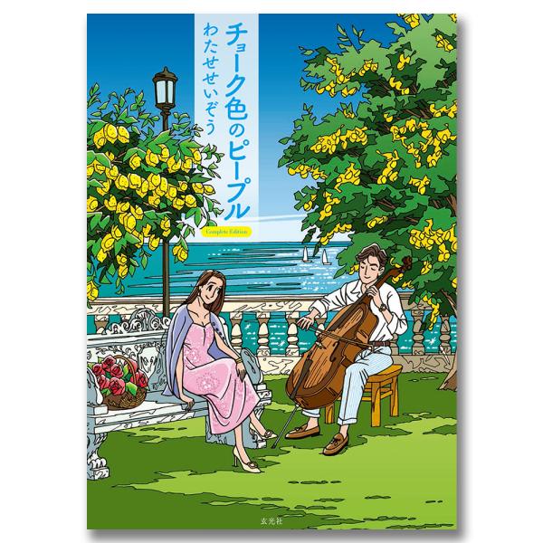 白亜のアパートに集うさまざまな人々の出会いと別れ。1987年の傑作コミックに新作を加えて完全復刻海が見える丘に建つ「チョーク色の建物」と呼ばれる白亜のアパートを舞台に、世代も関係性もさまざまなちょっとワケありな人たちの出会いと別れを描いたオ...