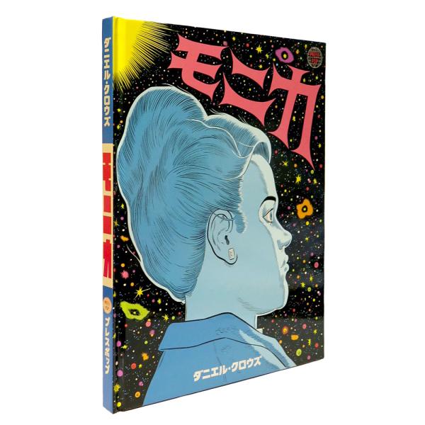 『モニカ』は作者ダニエル・クロウズにとって、前作『ペイシェンス』から約7年ぶりとなる新作だ。描きおろしの長編コミックである本作は、9つの章に分かれている。中心となるのは主人公モニカと、彼女の母親ペニーの物語だが、舞台はベトナム戦争、カルト教...