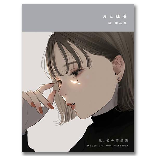 いつも誰かのかわいい一瞬を探して、見つけて、描いてきた。イラストレーター凪、初の作品集。SNSから人気に火がつき、MV、広告、装画など様々なジャンルで活躍中のイラストレーター凪。クライアントワークをはじめ、個展で発表した作品、新作描き下ろし...