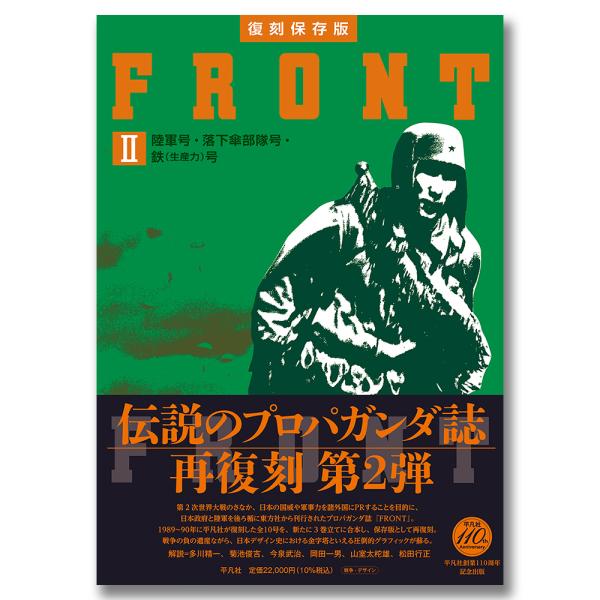 復刻保存版 FRONT II 陸軍号・落下傘部隊号・鉄（生産力）号【創刊号の表紙デザインポスター（A3）付き】