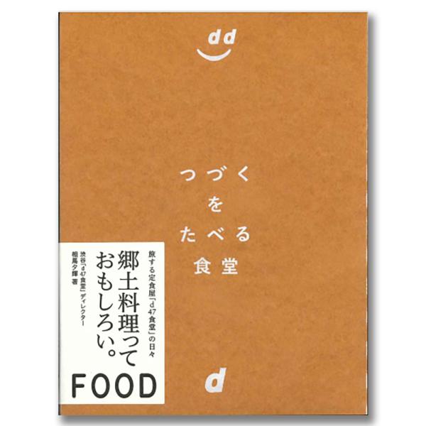 2012年からスタートした、食のロングライフデザインの場「d47食堂」。都道府県別の定食をメイン料理に、地域の食文化を丸ごと味わえる食堂をつくってきたディレクターが、郷土料理を求めて旅をした10年間を綴ります。