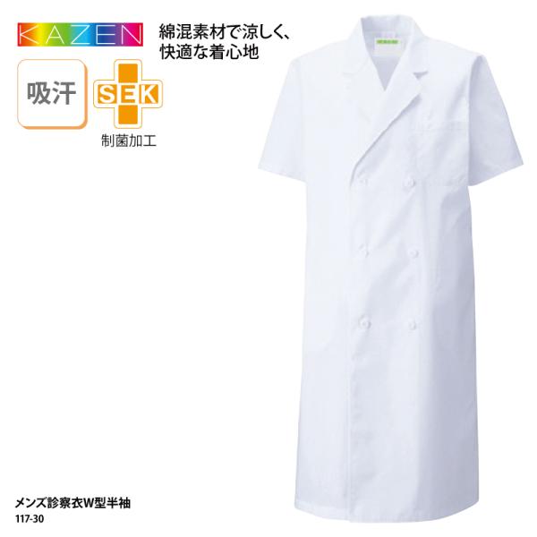 診察衣 メンズ ダブル 半袖 ドクターコート 白衣 メディカル 医療 医師 病院 薬局 薬剤師 実験 ラボ 制菌 吸汗 KAZEN カゼン 117-30 刺繍 プリント 爆買