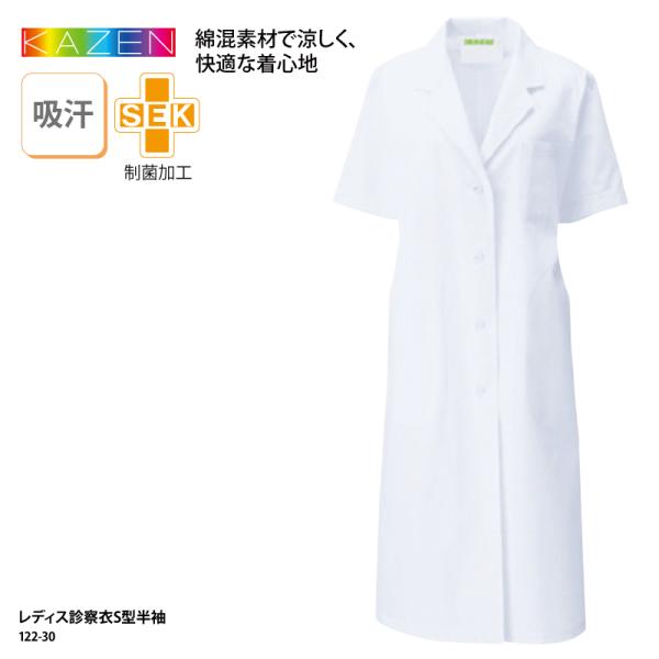 レディス診察衣 女性用 S型 半袖 シングル 白衣 医療 医師 薬剤師 薬局 実験 研究 ラボ ドクターコート コスメ 制菌加工 KAZEN カゼン 122 刺繍 プリント 爆買