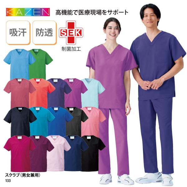■メーカーKAZEN■商品スクラブ(男女兼用)：133■商品説明シーンにあわせて選べる、美しい発色にこだわった14色のスクラブ医療ドラマでも着用されている人気のスクラブは、実用性も抜群です。医師、看護師に愛用され続けているロングセラーです。...