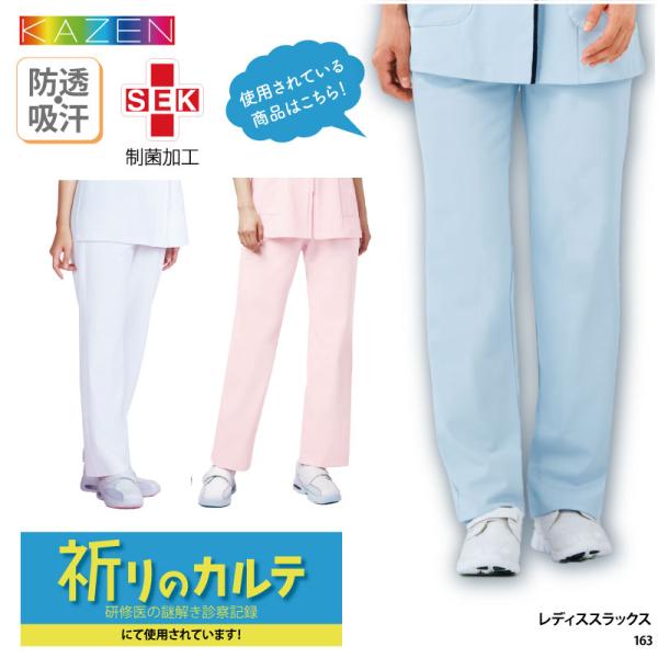 スラックス 白 パンツ 女性 レディース 医療 メディカル 介護 制服 看護師 薬剤師 ストレッチ  祈りのカルテ 透けない 吸汗 大きいサイズ  KAZEN 163 裾上げ