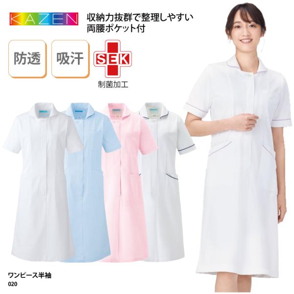 ワンピース 白衣 前開き ホワイト 女性用 看護師 ナース 医療 歯科 メディカル 制服 大きいサイズ おしゃれ 吸汗 ストレッチ 快適 透けない Kazen カゼン 0 ケイ ユニフォーム 通販 Yahoo ショッピング