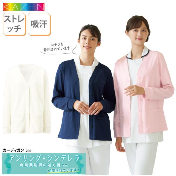 カーディガン 人気 日焼け 白衣 看護師 医師 薬剤師 医療 メディカル 介護 ヘルパー  受付 事務 制服 男女兼用 アンサングシンデレラ ドラマ KAZEN カゼン 200
