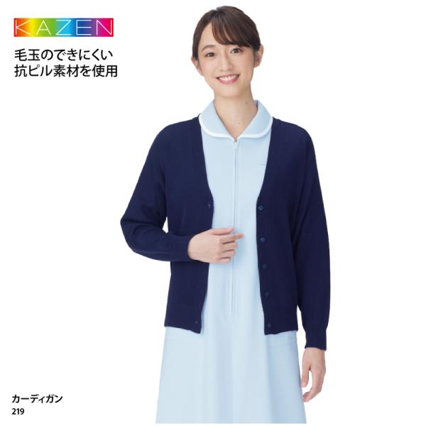 カーディガン ネイビー 紺 毛玉防止 白衣 看護師  医療 メディカル 介護 ヘルパー ケアワーク 受付 事務 制服 日焼け シンプル 吸湿 防寒 カゼン 219 爆買