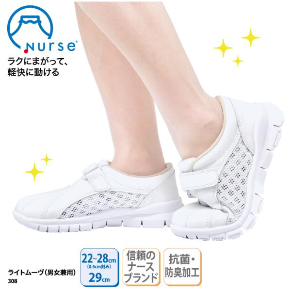 医療 靴 シューズ 看護師 介護 ナース ナースシューズ メディカルシューズ ワークシューズ  防臭 抗菌 メッシュ 通気性 ライトムーヴ 富士ゴム 308 爆買
