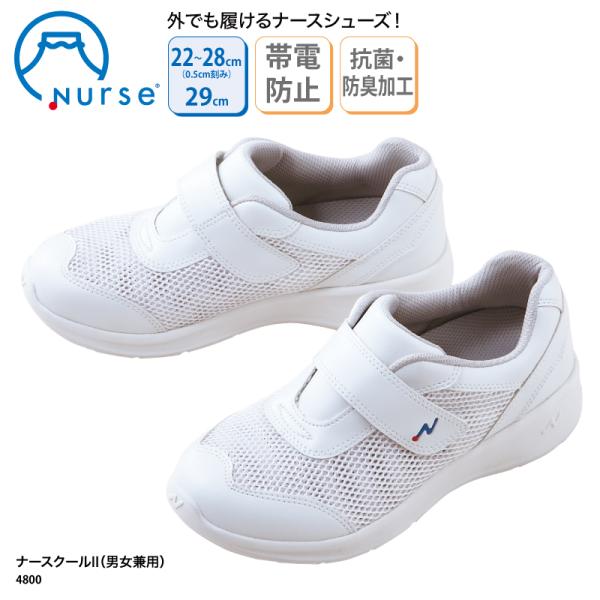 ナースシューズ ナースクールII 白 ホワイト 男女兼用 メッシュ 通気性 疲れにくい 安い 看護師 ナース 医療 事務 抗菌 防臭 富士ゴム No.4800 爆買