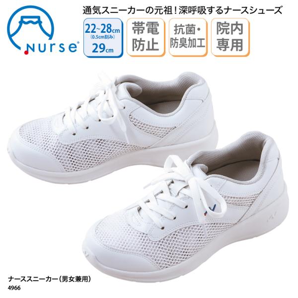 ナースシューズ  ナーススニーカー 白 ホワイト 男女兼用 メッシュ 通気性 疲れにくい 安い 靴ひも 看護師 ナース 医療 事務 抗菌 防臭 富士ゴム No.4966 爆買