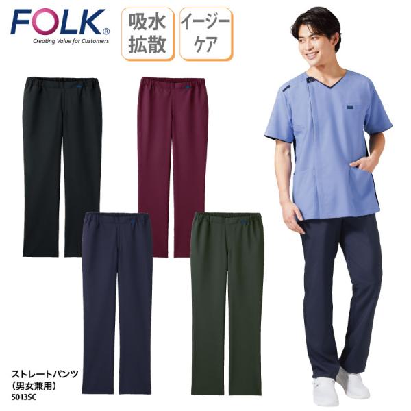 ストレートパンツ パンツ 男女兼用 医療 看護 介護 通気性 スリム スタイルアップ きれい FOLK フォーク 5013SC 裾上げ 爆買