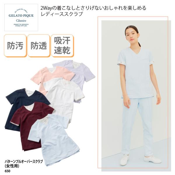 白衣 スクラブ 医療 レディス 女性用 制服 看護師 小児科 クリニック かわいい ストレッチ 吸水速乾 静電防止 軽量 防汚 ジェラートピケ 650 刺繍 プリント 爆買