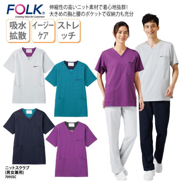 スクラブ ニットスクラブ 半袖 白衣 男女兼用 ドクター 看護 ナースウェア 介護 クリニック メディカル ストレッチ 動きやすい FOLK 7095SC 刺繍 プリント 爆買