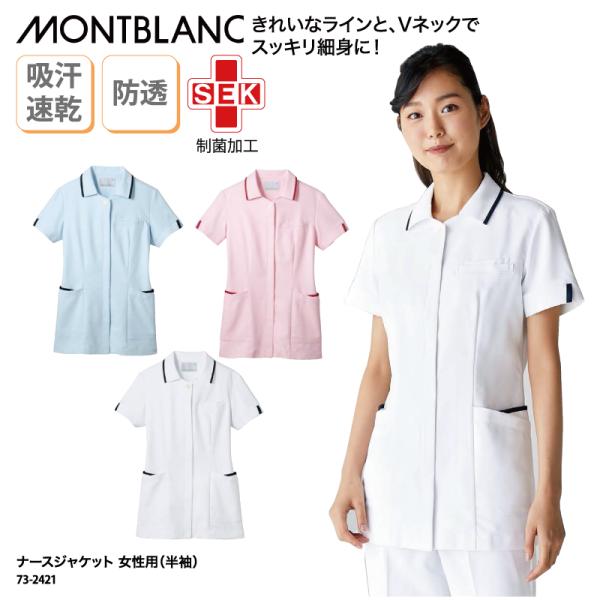 ■メーカー住商モンブラン■商品名レディスナースジャケット（半袖）：73-2421■商品説明ジップアップタイプで着脱しやすく、スッキリとしたシルエットの女性用ジャケットです。吸汗速乾性があり、軽くしなやかな素材なので、快適な着心地です。■サイ...