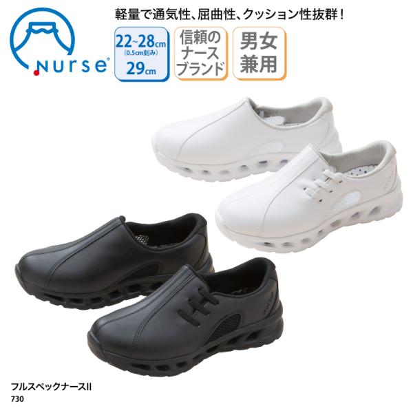 ナースシューズ 通気性 抜群 白 黒 男女兼用 スリッポン 軽量 蒸れにくい 疲れにくい 事務 ナース ドクター 富士ゴム 医者 介護 フルスペックナースII　No.730