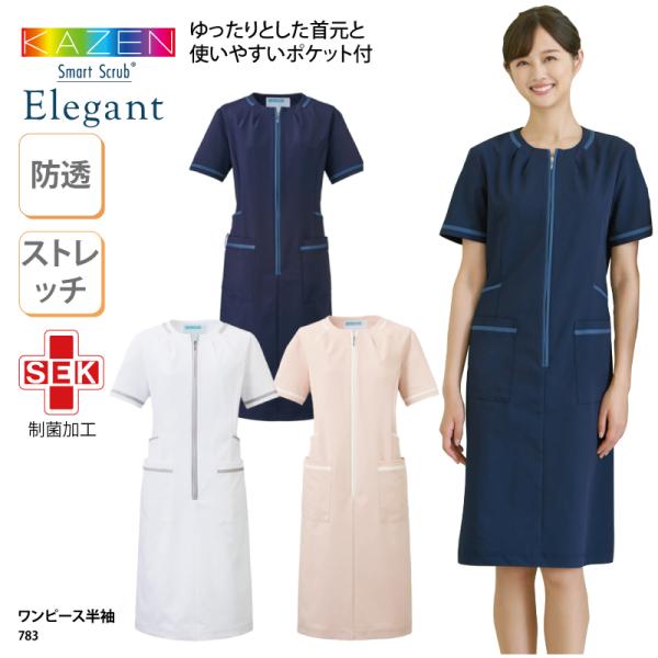 ワンピース 白衣 医療 ナース 白 ピンク ネイビー クラーク 受付 エレガント 清潔感 制菌 SEK ストレッチ 吸汗 透けない 制電 SEK KAZEN カゼン 783 爆買
