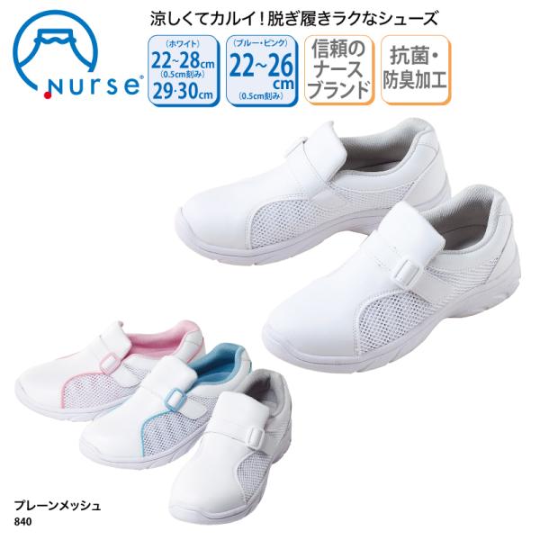 ナースシューズ 白 ホワイト 男女兼用  プレーンメッシュ 通気性 疲れにくい 安い 看護師 ナース 医療 事務 抗菌 防臭 富士ゴム No.840 爆買