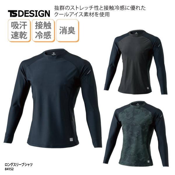 シャツ 長袖 インナーウェア 作業服 クールアイス ストレッチ 吸汗速乾 UVカット 適圧サポート 接触冷感 高通気 消臭 春夏 TSデザイン 84152 爆買