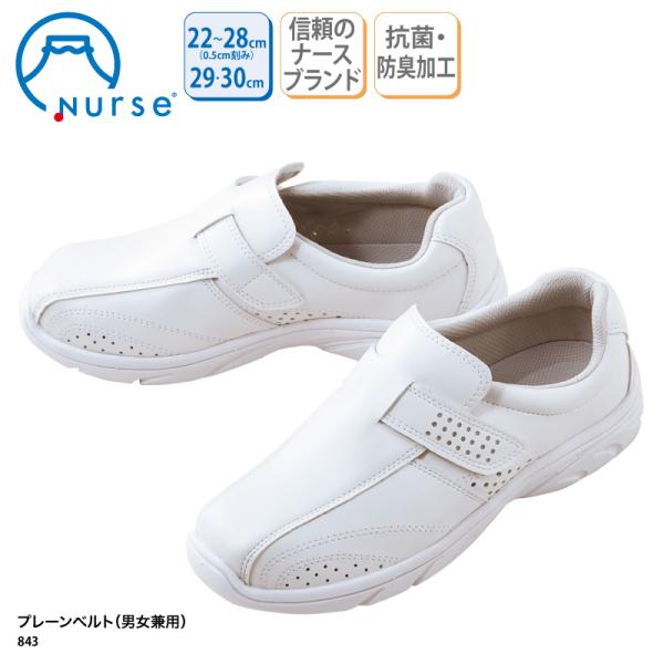 ナースシューズ 白 ホワイト 男女兼用 通気性 疲れにくい 安い 看護師 ナース 医療 事務 抗菌 防臭 富士ゴム プレーンベルト No.843 爆買