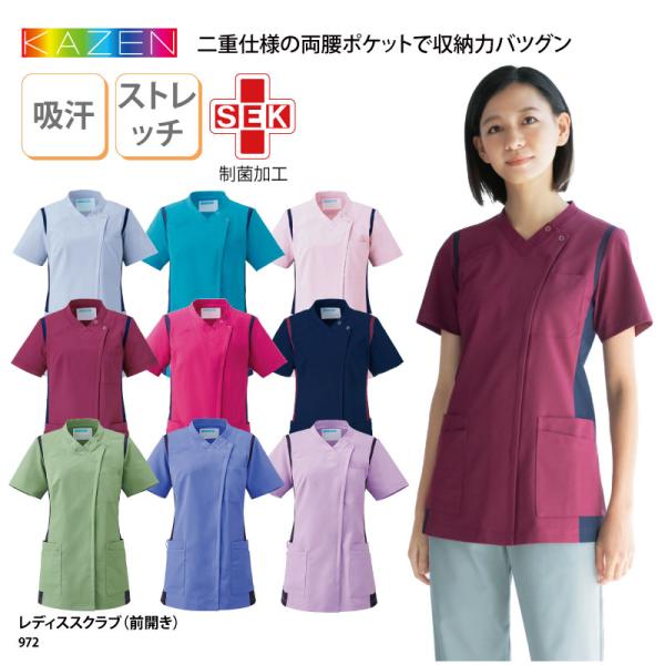 レディススクラブ 前開き 看護師 ナース 医師 ドクター 医療 介護 メディカル スタンダード シンプル カゼン KAZEN 972 爆買