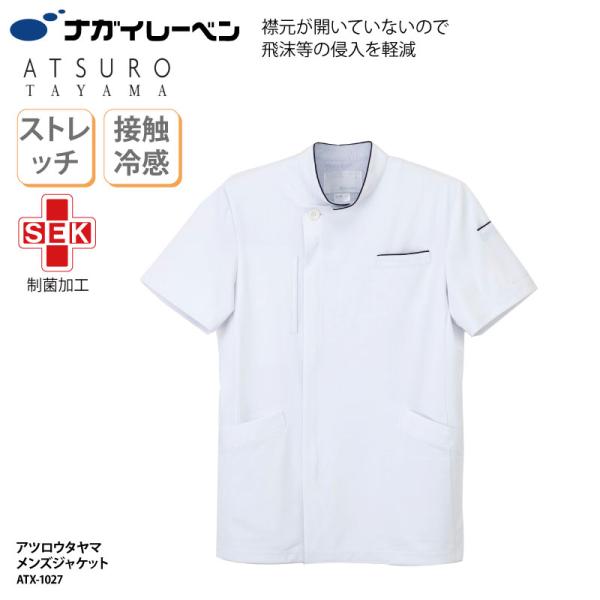 ジャケット メンズ 白衣 ケーシー 看護師  医療 介護 ケアワーク 清潔感 半袖 ナガイ 接触冷感 涼しい 制菌 制電 吸水 ATX-1027 刺繍 プリント