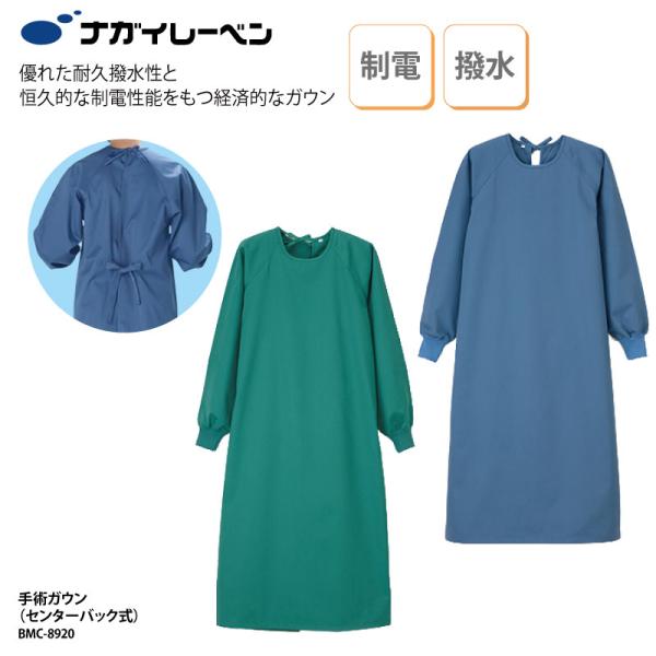 手術ガウン 医療 男女兼用 撥水加工 制電 オペ着 手術衣 ブルー グリーン ナガイ ナガイレーベン BMC-8920
