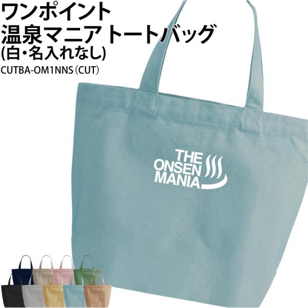 バッグ 温泉マニア ワンポイント トートバッグ メンズ レディース キッズ ジュニア オリジナル お揃い チーム おしゃれ かっこいい ギフト CUTBA-OM1NNS 爆買
