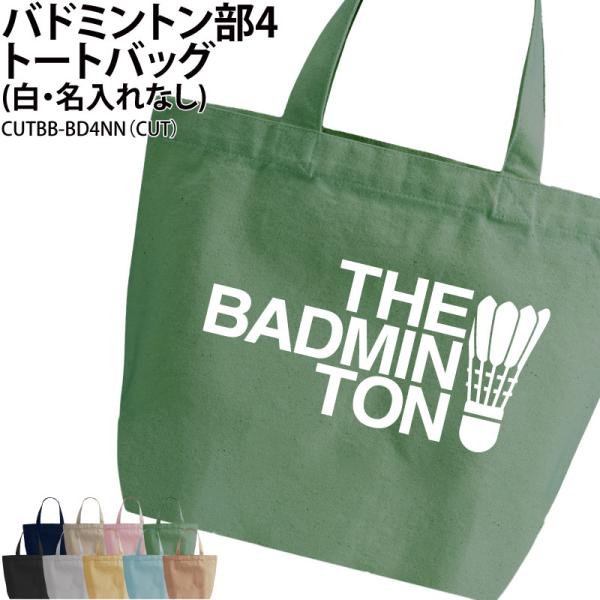 オリジナルプリント■商品バドミントン部4トートバッグ（白・名入れなし）：CUTBB-BD4NN■商品説明部活の仲間でお揃いで！プレゼントにもおすすめです◎■サイズS〜L■素材綿100％ キャンバス■バッグカラー9種（※画像を参照ください）ご...