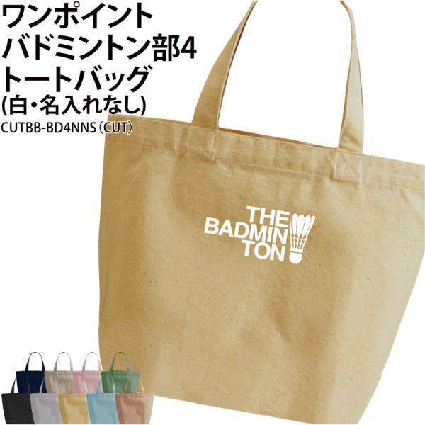 オリジナルプリント■商品ワンポイントバドミントン部4トートバッグ（白・名入れなし）：CUTBB-BD4NNS■商品説明部活の仲間でお揃いで！プレゼントにもおすすめです◎■サイズS〜L■素材綿100％　キャンバス■バッグカラー9種ご注意事項・...