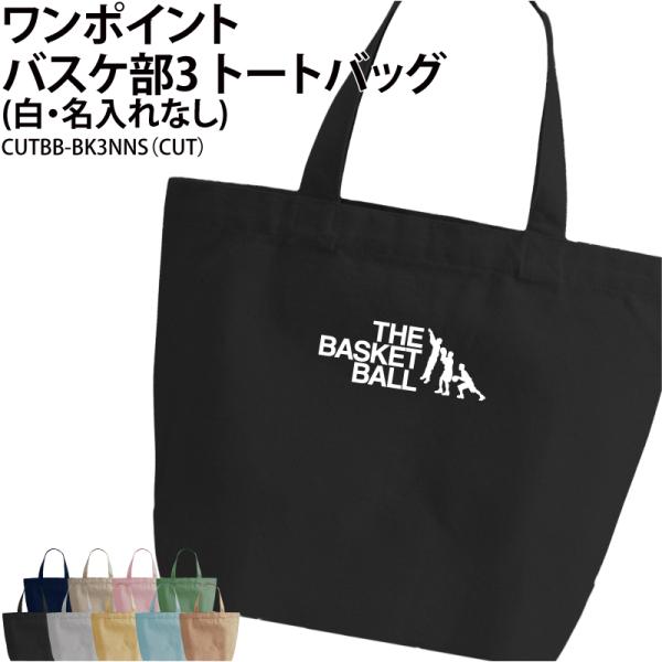 オリジナルプリント■商品ワンポイントバスケ部3トートバッグ（白・名入れなし）：CUTBB-BK3NNS■商品説明部活の仲間でお揃いで！プレゼントにもおすすめです◎■サイズS〜L■素材綿100％　キャンバス■バッグカラー9種ご注意事項・プリン...