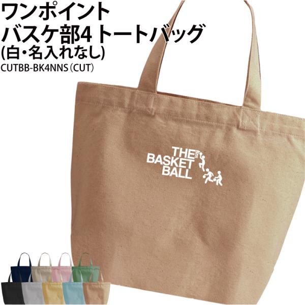 オリジナルプリント■商品ワンポイントバスケ部4トートバッグ（白・名入れなし）：CUTBB-BK4NNS■商品説明部活の仲間でお揃いで！プレゼントにもおすすめです◎■サイズS〜L■素材綿100％　キャンバス■バッグカラー9種ご注意事項・プリン...