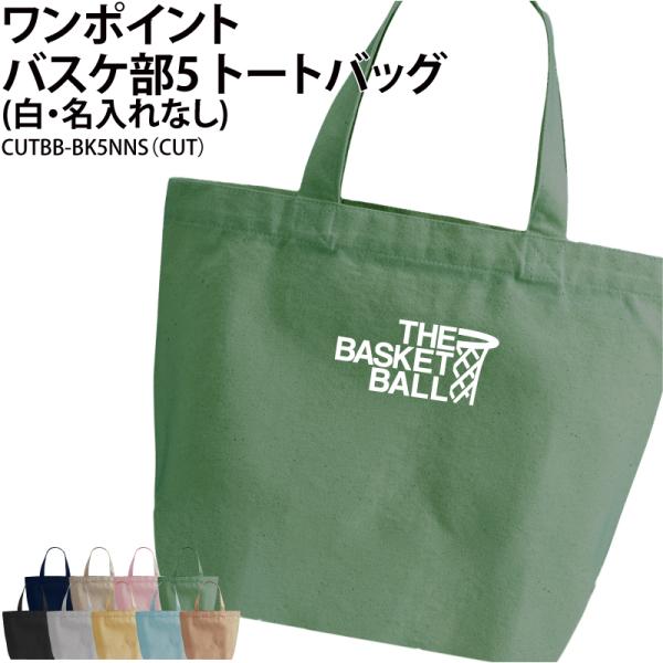 オリジナルプリント■商品ワンポイントバスケ部5トートバッグ（白・名入れなし）：CUTBB-BK5NNS■商品説明部活の仲間でお揃いで！プレゼントにもおすすめです◎■サイズS〜L■素材綿100％　キャンバス■バッグカラー9種ご注意事項・プリン...