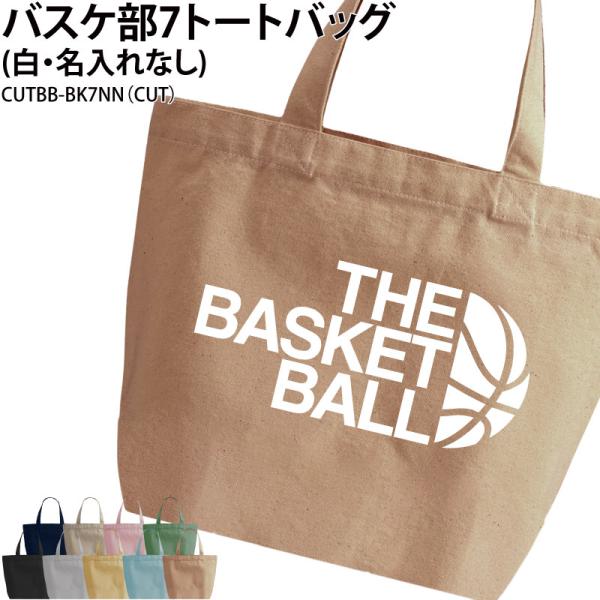 オリジナルプリント■商品バスケ部7トートバッグ（白・名入れなし）：CUTBB-BK7NN■商品説明部活の仲間でお揃いで！プレゼントにもおすすめです◎■サイズS〜L■素材綿100％ キャンバス■バッグカラー9種（※画像を参照ください）ご注意事...