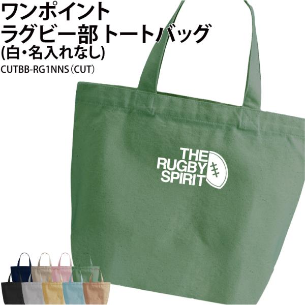 オリジナルプリント■商品ワンポイントラグビー部トートバッグ（白・名入れなし）：CUTBB-RG1NNS■商品説明部活の仲間でお揃いで！プレゼントにもおすすめです◎■サイズS〜L■素材綿100％　キャンバス■バッグカラー9種ご注意事項・プリン...