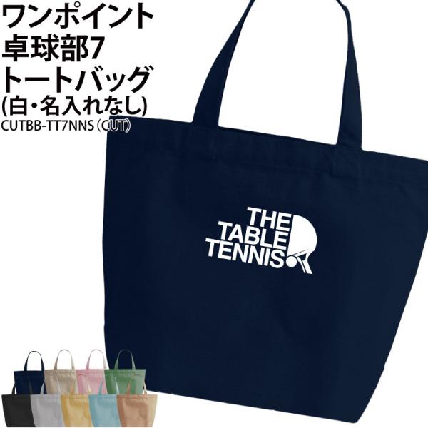 オリジナルプリント■商品ワンポイント卓球部7トートバッグ（白・名入れなし）：CUTBB-TT7NNS■商品説明部活の仲間でお揃いで！プレゼントにもおすすめです◎■サイズS〜L■素材綿100％　キャンバス■バッグカラー9種ご注意事項・プリント...