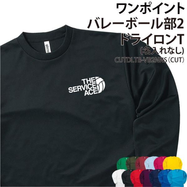 ドライロンT 長袖 バレー ワンポイント バレーボール 卒業 卒団 記念品 部活 練習着 プレゼント CUTDLTB-VB2NNS 爆買
