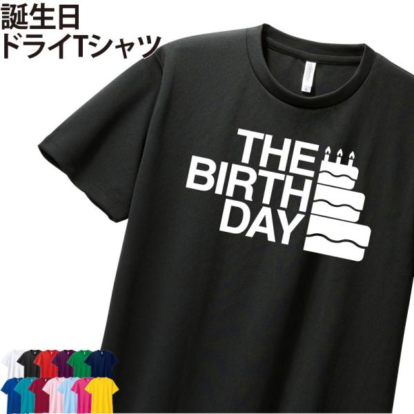ドライ Tシャツ 半袖 誕生日 半袖 ギフト お祝い 記念日 記念品 贈り物 プレゼント イベント バースデー バースディ