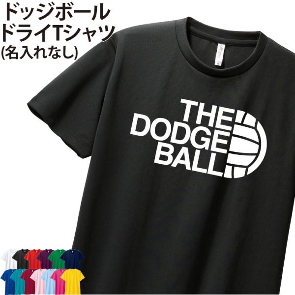 ドライTシャツ ドッジボール クラブ 部活 練習着 サークル チーム ユニフォーム トレーニング UVカット ポリエステル100% お揃い ギフト