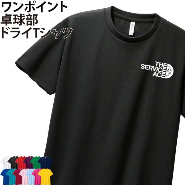 ドライTシャツ 卓球 ワンポイント クラブ 部活 練習着 サークル チーム ユニフォーム トレーニング UVカット ポリエステル100% お揃い ギフト
