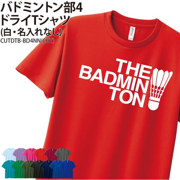 ドライTシャツ バドミントン クラブ 部活 サークル チーム ユニフォーム トレーニング 練習着 UVカット ポリエステル100% ギフト CUTDTB-BD4NN 爆買