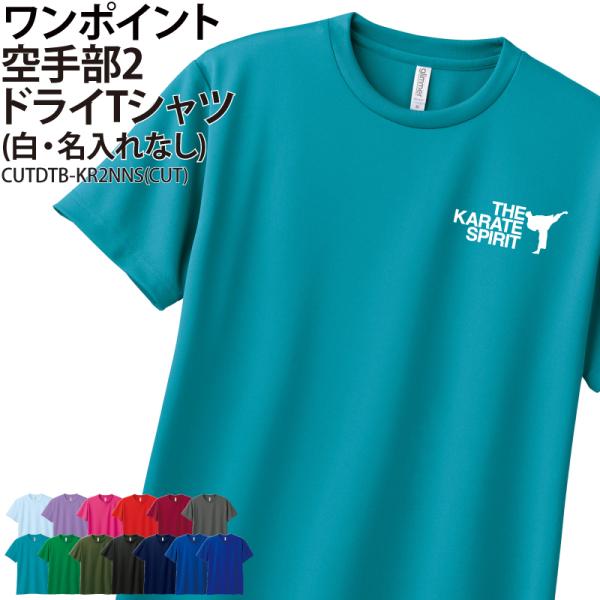 オリジナルプリント■商品ワンポイント空手部2ドライTシャツ：CUTDTB-KR2NNS■商品説明チームでお揃いのTシャツはいかがでしょうか？裏地はメッシュ生地で、吸汗速乾性に優れたドライ素材を使用。練習着としてもオススメです。■サイズ100...