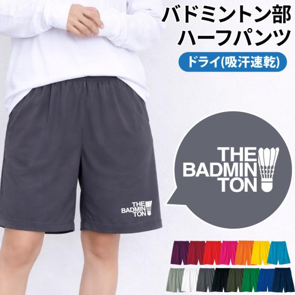 ハーフパンツ バドミントン 卒業 卒団 記念品 プレゼント 部活 練習着 ユニフォーム 吸汗 速乾 チーム ドライ