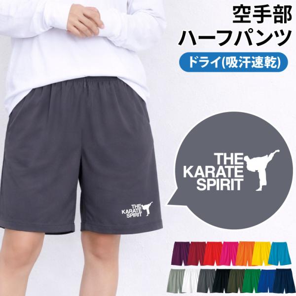 ハーフパンツ 空手 卒業 卒団 記念品 プレゼント 部活 練習着 ユニフォーム 吸汗 速乾 チーム ドライ