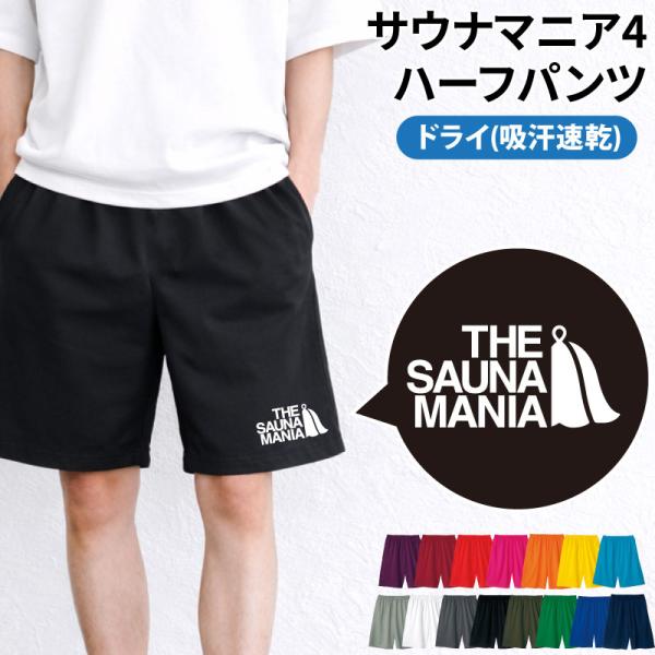 ハーフパンツ サウナマニア 記念品 プレゼント 着替え サウナグッズ 吸汗 速乾 仲間 同好会 愛好会 サークル サ活 ドライ