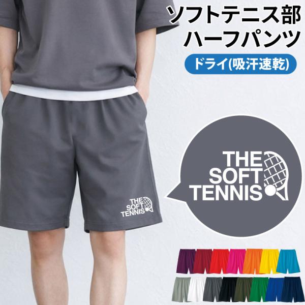 ハーフパンツ ソフトテニス 卒業 卒団 記念品 プレゼント 部活 練習着 ユニフォーム 吸汗 速乾 サークル チーム ドライ