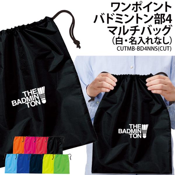 オリジナルプリント■商品ワンポイントバドミントン部4マルチバッグ（名入れなし）：CUTMB-BD4NNS■商品説明チームでお揃いのバッグを作りませんか？プレゼントにもオススメです！■サイズワンサイズ※詳細は画像にてご確認下さい。■素材ポリエ...